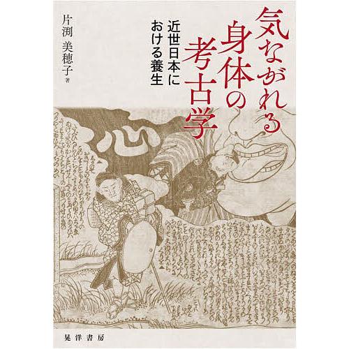 気ながれる身体の考古学 近世日本における養生/片渕美穂子