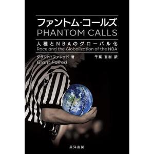 ファントム・コールズ 人種とNBAのグローバル化/グラント・ファレッド/千葉直樹｜bookfan