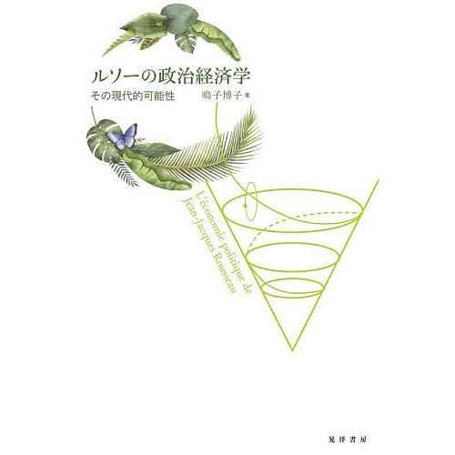 ルソーの政治経済学 その現代的可能性/鳴子博子