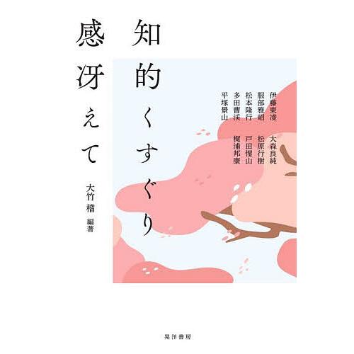 知的くすぐり感冴えて/大竹稽/伊藤東凌