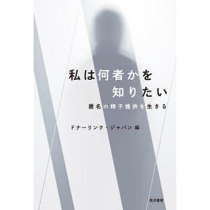 私は何者かを知りたい 匿名の精子提供を生きる/ドナーリンク・ジャパン