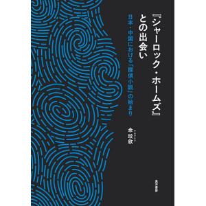 『シャーロック・ホームズ』と探偵小説の買取情報