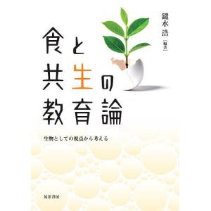 食と共生の教育論 生物としての視点から考える/鑓水浩の商品画像