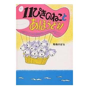 11ぴきのねことあほうどり/馬場のぼる