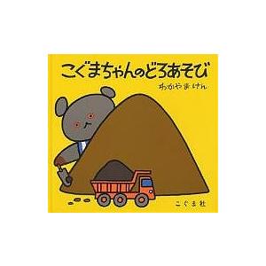 こぐまちゃんのどろあそび/わかやまけん/子供/絵本