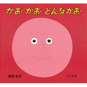 かおかおどんなかお 柳原良平 子供 絵本の高価買取価格