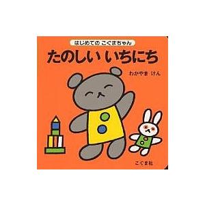 たのしいいちにち わかやまけん 子供 絵本の買取情報