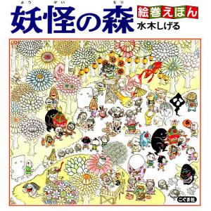 妖怪の森/水木しげる