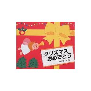 クリスマスおめでとう/ひぐちみちこ/子供/絵本