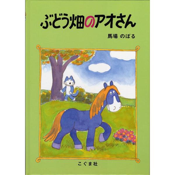 ぶどう畑のアオさん/馬場のぼる