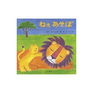 ねぇあそぼ/まどみちお/ましませつこ