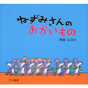 ねずみさんのおかいもの/多田ヒロシ
