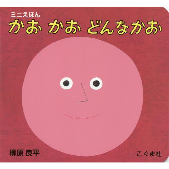 かおかおどんなかお/柳原良平/子供/絵本