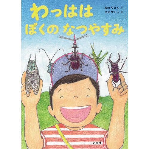 わっはは ぼくのなつやすみ/おのりえん/タダサトシ/子供/絵本