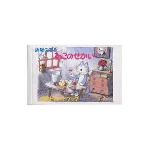 ねこのせかいポストカードブック/馬場のぼる