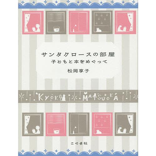 サンタクロースの部屋 子どもと本をめぐって/松岡享子
