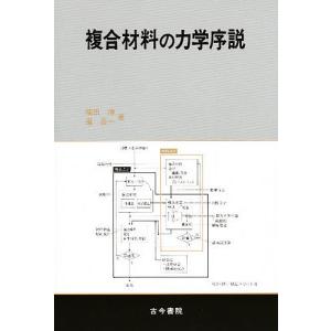 複合材料の力学序説/福田博/べんごいち｜bookfan