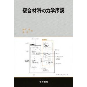 複合材料の力学序説 / 福田博 / べんごいち