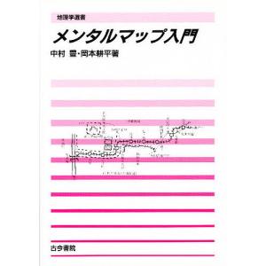 メンタルマップ入門/中村豊/岡本耕平｜bookfan