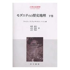 モダニティの歴史地理 下巻/ブライアン グレアム/キャサリン ナッシュ/米家泰作