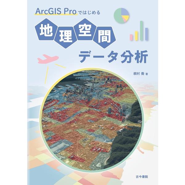 ArcGIS Proではじめる地理空間データ分析/桐村喬