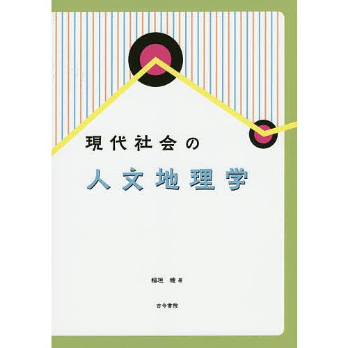現代社会の人文地理学/稲垣稜