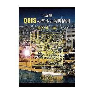 QGISの基本と防災活用/橋本雄一