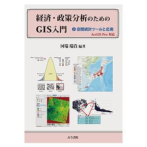 経済・政策分析のためのGIS入門 2/河端瑞貴