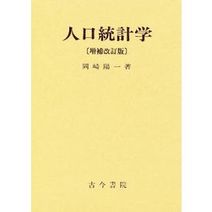 人口統計学 / 岡崎陽一