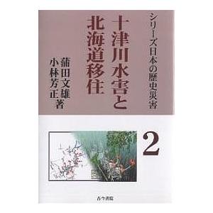 十津川水害と北海道移住 「明治22年吉野郡水災誌」は語る/蒲田文雄/小林芳正