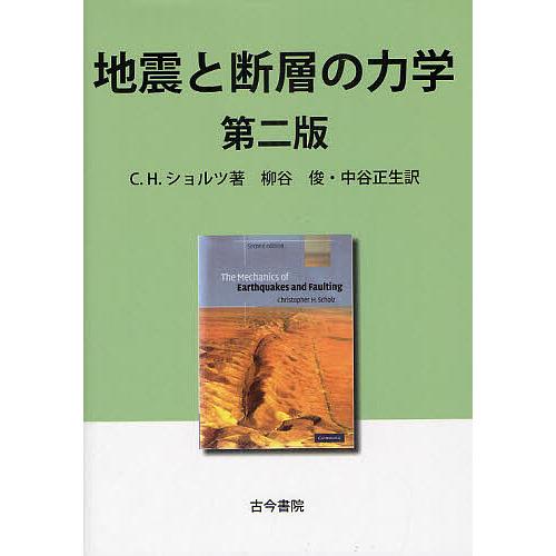 地震と断層の力学/C．H．ショルツ/柳谷俊/中谷正生