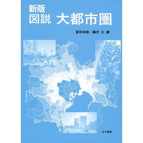 図説大都市圏/富田和暁/藤井正