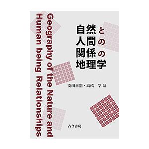 自然と人間の関係の地理学/安田喜憲/高橋学｜bookfan