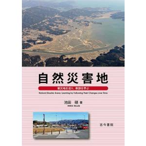 自然災害地 被災地を巡り、教訓を学ぶ/池田碩｜bookfan