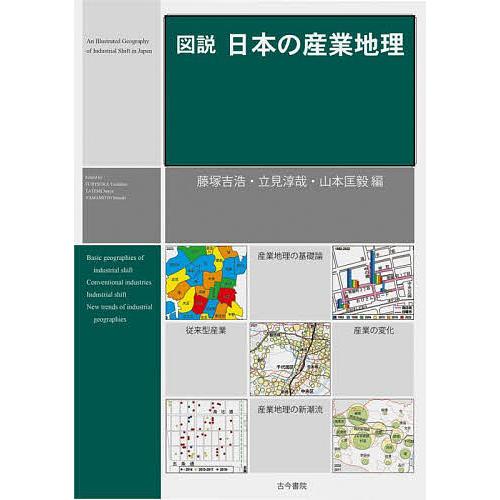 図説日本の産業地理/藤塚吉浩/立見淳哉/山本匡毅