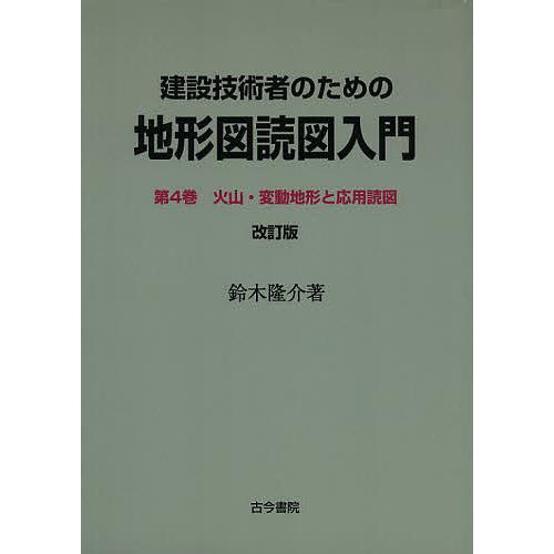 建設技術者のための地形図読図入門 第4巻/鈴木隆介