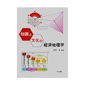 知識と文化の経済地理学/松原宏