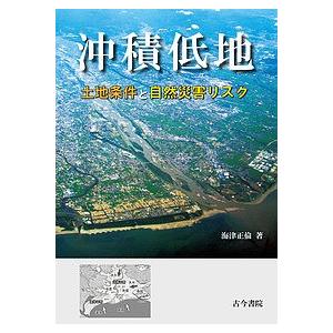 沖積低地 土地条件と自然災害リスク/海津正倫