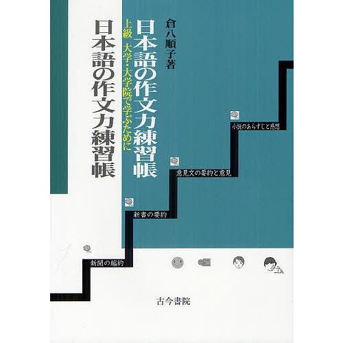 日本語の作文力練習帳 上級/倉八順子