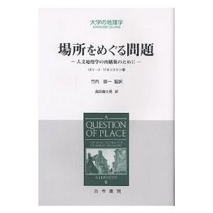 場所をめぐる問題 人文地理学の再構築のために/ロンJ．ジョンストン/高田普久雄