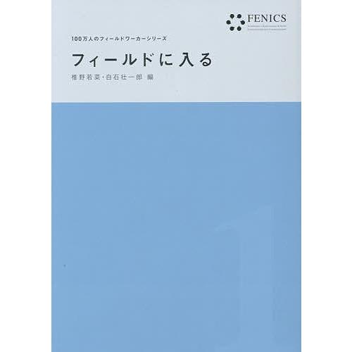 フィールドに入る/椎野若菜/白石壮一郎