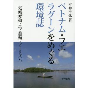 ベトナム・フエ ラグーンをめぐる環境誌 気候変動・エビ養殖・ツーリズム/平井幸弘