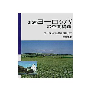 北西ヨーロッパの空間構造 ヨーロッパ地誌を目指して/櫻井明久