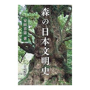 森の日本文明史/安田喜憲｜bookfan