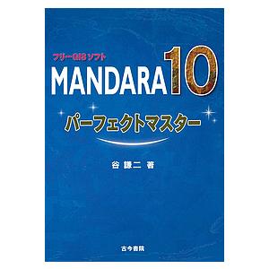 フリーGISソフトMANDARA10パーフェクトマスター/谷謙二