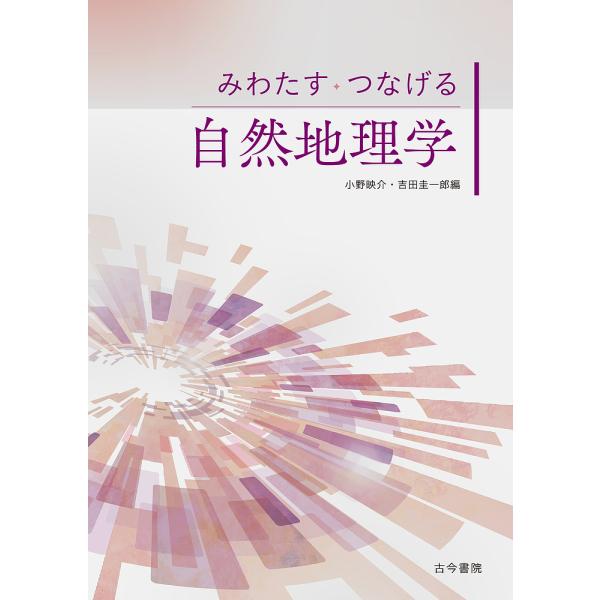 みわたす・つなげる自然地理学/小野映介/吉田圭一郎