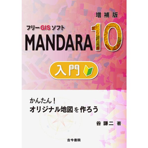 フリーGISソフトMANDARA10入門 かんたん!オリジナル地図を作ろう/谷謙二