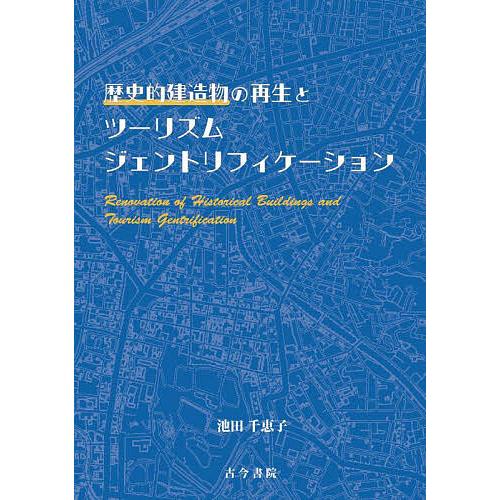 歴史的建造物の再生とツーリズムジェントリフィケーション/池田千恵子