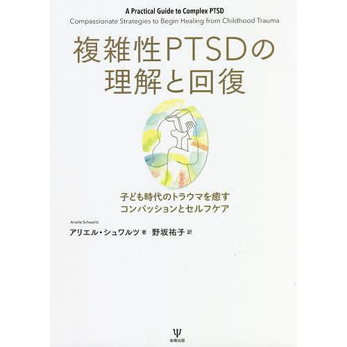 複雑性PTSDの理解と回復 子ども時代のトラウマを癒すコンパッションとセルフケア/アリエル・シュワル...