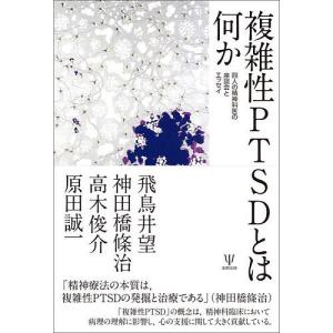 複雑性PTSDとは何か / 飛鳥井望 / 神田橋條治 / 高木俊介